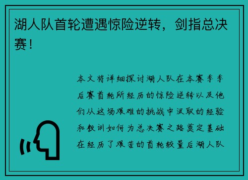 湖人队首轮遭遇惊险逆转，剑指总决赛！