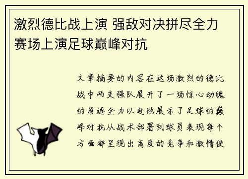 激烈德比战上演 强敌对决拼尽全力 赛场上演足球巅峰对抗