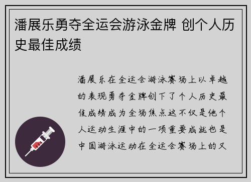 潘展乐勇夺全运会游泳金牌 创个人历史最佳成绩