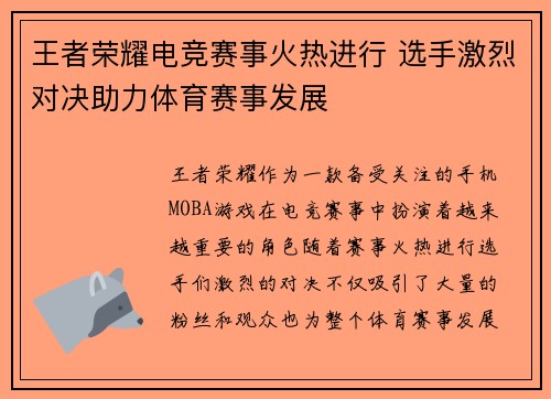 王者荣耀电竞赛事火热进行 选手激烈对决助力体育赛事发展