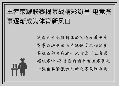 王者荣耀联赛揭幕战精彩纷呈 电竞赛事逐渐成为体育新风口
