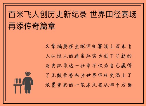 百米飞人创历史新纪录 世界田径赛场再添传奇篇章