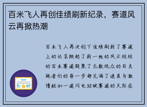 百米飞人再创佳绩刷新纪录，赛道风云再掀热潮