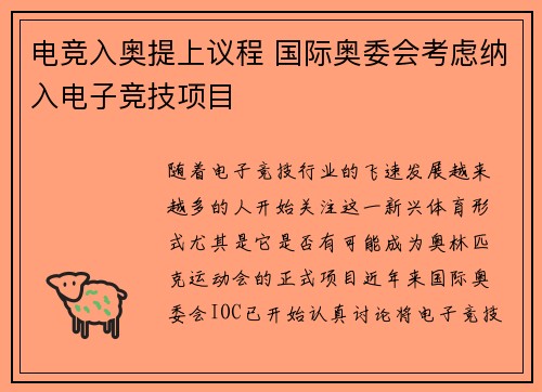 电竞入奥提上议程 国际奥委会考虑纳入电子竞技项目