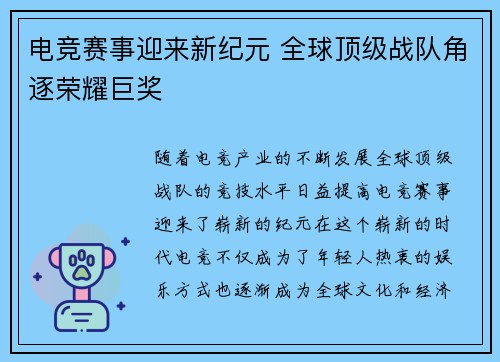电竞赛事迎来新纪元 全球顶级战队角逐荣耀巨奖