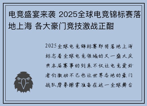 电竞盛宴来袭 2025全球电竞锦标赛落地上海 各大豪门竞技激战正酣