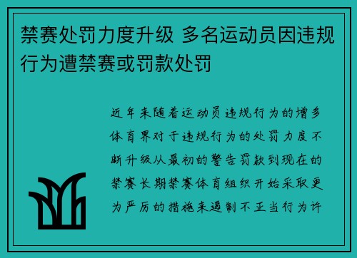 禁赛处罚力度升级 多名运动员因违规行为遭禁赛或罚款处罚