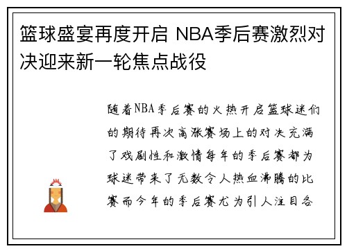 篮球盛宴再度开启 NBA季后赛激烈对决迎来新一轮焦点战役
