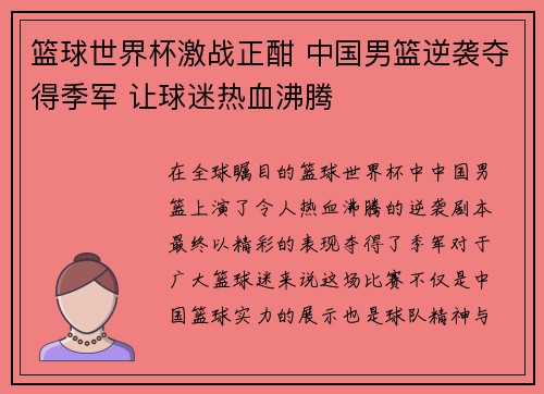 篮球世界杯激战正酣 中国男篮逆袭夺得季军 让球迷热血沸腾