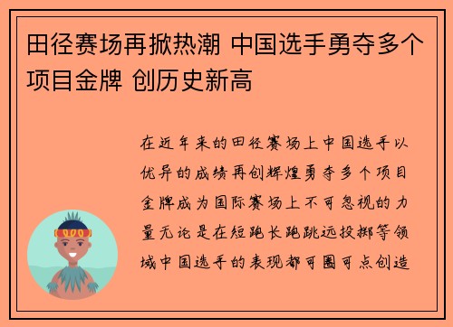 田径赛场再掀热潮 中国选手勇夺多个项目金牌 创历史新高