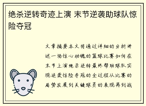 绝杀逆转奇迹上演 末节逆袭助球队惊险夺冠