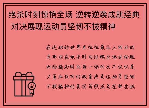 绝杀时刻惊艳全场 逆转逆袭成就经典 对决展现运动员坚韧不拔精神