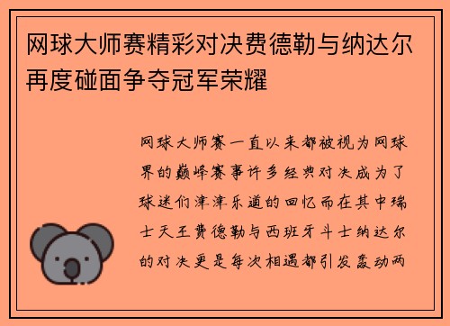 网球大师赛精彩对决费德勒与纳达尔再度碰面争夺冠军荣耀