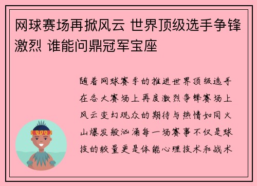 网球赛场再掀风云 世界顶级选手争锋激烈 谁能问鼎冠军宝座