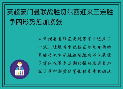 英超豪门曼联战胜切尔西迎来三连胜 争四形势愈加紧张
