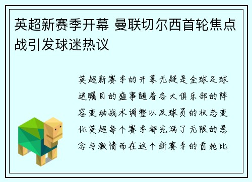 英超新赛季开幕 曼联切尔西首轮焦点战引发球迷热议