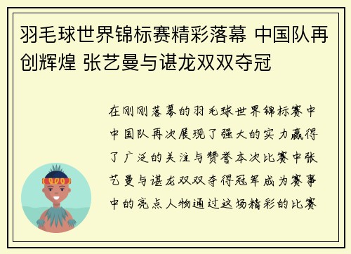羽毛球世界锦标赛精彩落幕 中国队再创辉煌 张艺曼与谌龙双双夺冠
