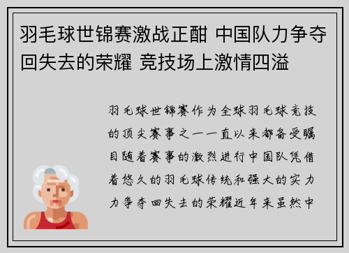 羽毛球世锦赛激战正酣 中国队力争夺回失去的荣耀 竞技场上激情四溢