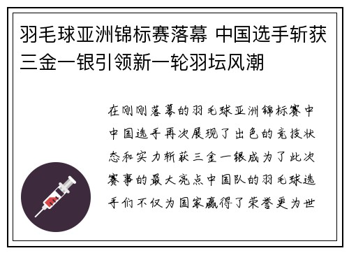 羽毛球亚洲锦标赛落幕 中国选手斩获三金一银引领新一轮羽坛风潮