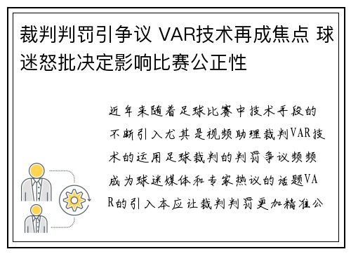 裁判判罚引争议 VAR技术再成焦点 球迷怒批决定影响比赛公正性