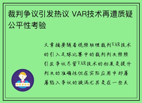 裁判争议引发热议 VAR技术再遭质疑公平性考验