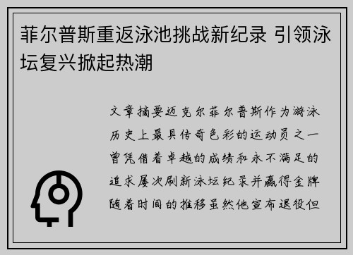 菲尔普斯重返泳池挑战新纪录 引领泳坛复兴掀起热潮