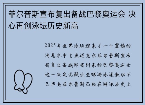 菲尔普斯宣布复出备战巴黎奥运会 决心再创泳坛历史新高