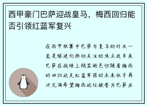 西甲豪门巴萨迎战皇马，梅西回归能否引领红蓝军复兴