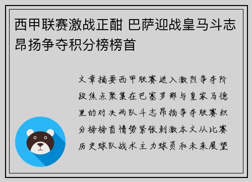 西甲联赛激战正酣 巴萨迎战皇马斗志昂扬争夺积分榜榜首