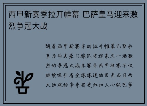 西甲新赛季拉开帷幕 巴萨皇马迎来激烈争冠大战