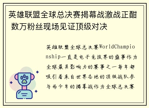 英雄联盟全球总决赛揭幕战激战正酣 数万粉丝现场见证顶级对决