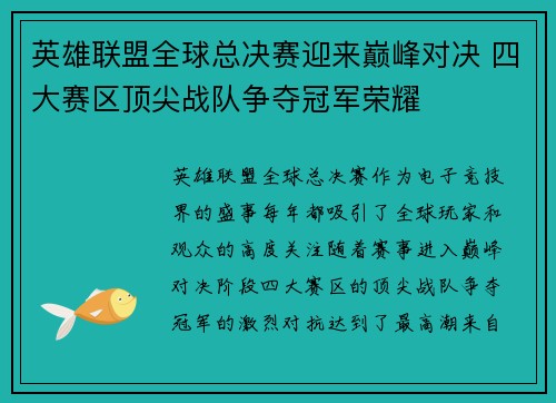英雄联盟全球总决赛迎来巅峰对决 四大赛区顶尖战队争夺冠军荣耀