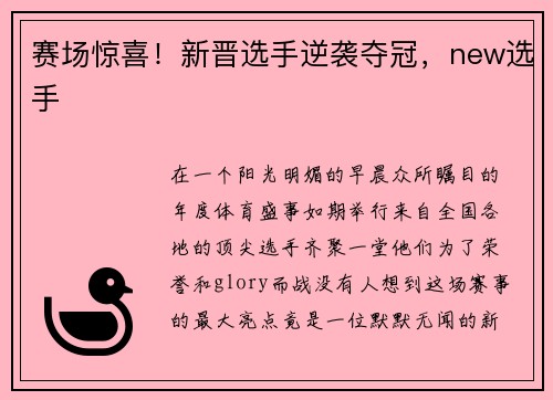 赛场惊喜！新晋选手逆袭夺冠，new选手