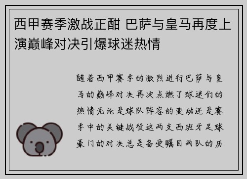 西甲赛季激战正酣 巴萨与皇马再度上演巅峰对决引爆球迷热情
