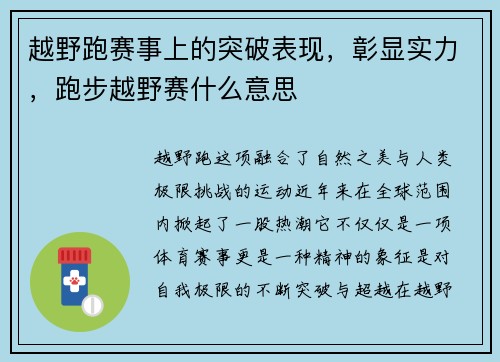 越野跑赛事上的突破表现，彰显实力，跑步越野赛什么意思
