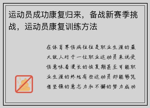 运动员成功康复归来，备战新赛季挑战，运动员康复训练方法