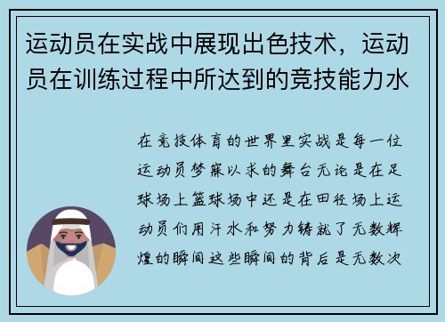 运动员在实战中展现出色技术，运动员在训练过程中所达到的竞技能力水平