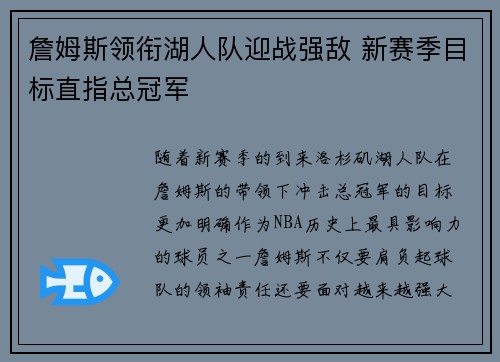詹姆斯领衔湖人队迎战强敌 新赛季目标直指总冠军