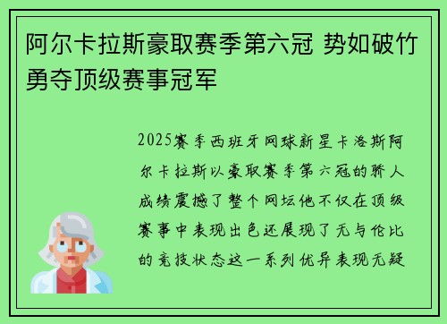 阿尔卡拉斯豪取赛季第六冠 势如破竹勇夺顶级赛事冠军