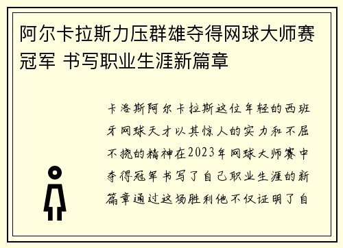 阿尔卡拉斯力压群雄夺得网球大师赛冠军 书写职业生涯新篇章
