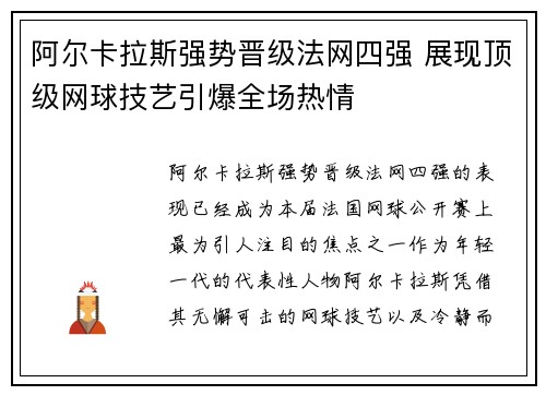 阿尔卡拉斯强势晋级法网四强 展现顶级网球技艺引爆全场热情