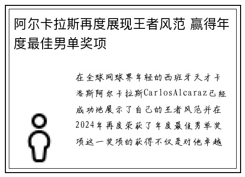 阿尔卡拉斯再度展现王者风范 赢得年度最佳男单奖项
