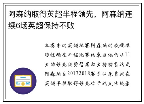 阿森纳取得英超半程领先，阿森纳连续6场英超保持不败