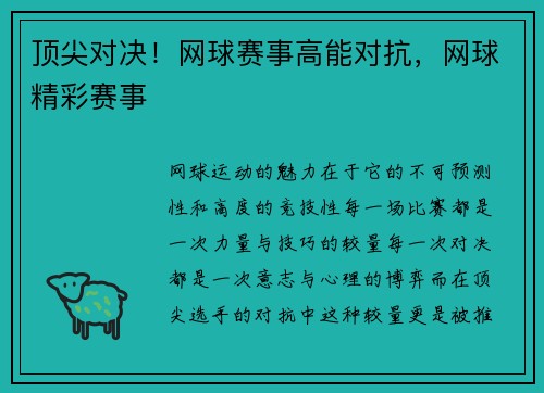 顶尖对决！网球赛事高能对抗，网球精彩赛事