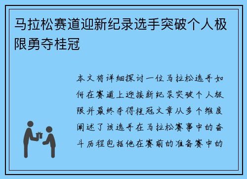 马拉松赛道迎新纪录选手突破个人极限勇夺桂冠