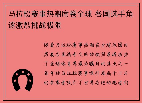 马拉松赛事热潮席卷全球 各国选手角逐激烈挑战极限