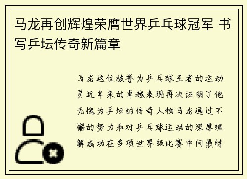 马龙再创辉煌荣膺世界乒乓球冠军 书写乒坛传奇新篇章