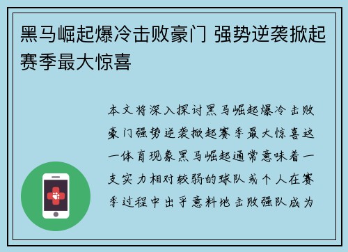 黑马崛起爆冷击败豪门 强势逆袭掀起赛季最大惊喜