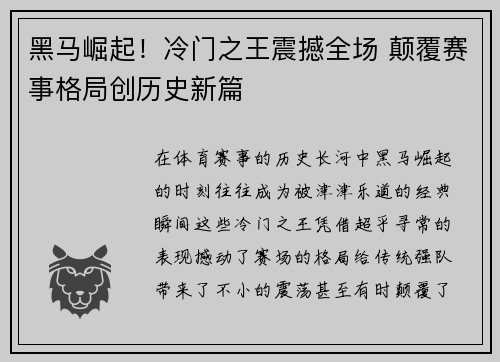 黑马崛起！冷门之王震撼全场 颠覆赛事格局创历史新篇
