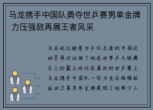 马龙携手中国队勇夺世乒赛男单金牌 力压强敌再展王者风采